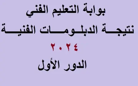 نتيجة الدبلومات الفنية 2024 هنا.. استعلم برقم جلوسك عبر بوابة التعليم الفني