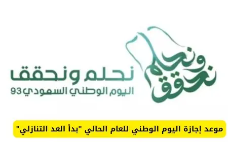 إزاي تستعد لليوم الوطني 2024-1446؟ تعرف على الأيام المتبقية للاحتفال!