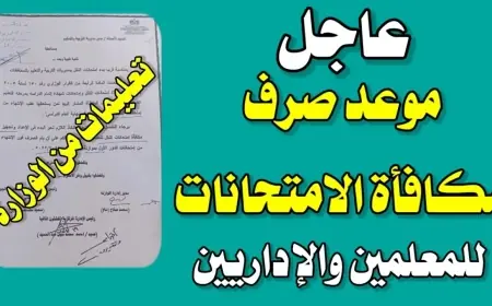 موعد صرف مكافأة الامتحانات للمعلمين ٢٠٢٤.. كل اللي محتاج تعرفه عن زيادة الأجور