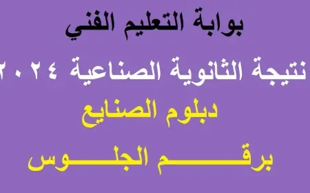 إعرف نتيجتك دلوقتي.. نتيجة الثانوية الصناعية 2024 برقم الجلوس عبر بوابة التعليم الفني لجميع المحافظات