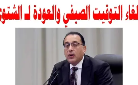 اخيراً اتحدد.. اعرف امتى مصر هتلغي التوقيت الصيفي في 2024 بقرار من رئيس الوزراء