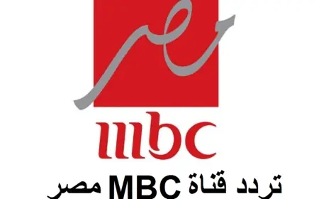 حاولت كل الترددات ومش نافع؟ جرب الجديد تردد قناة ام بي سي مصر MBC مصر على النايل سات والعرب سات هنا