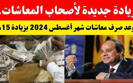 متفوتش الزيادة الجديدة.. موعد صرف معاشات شهر أغسطس 2024 واستعلم عن قيمته بعد الزيادة