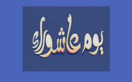 دعاء يوم عاشوراء مستجاب.. الدعاء اللي هيفتح لك أبواب الرزق وافضل مجموعة من الأدعية المستحبة ليوم عاشوراء