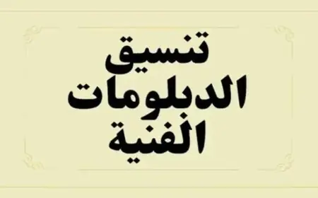 تنسيق الدبلومات الفنية 2024 بعد الإعدادية بالجيزة – تفاصيل نظام الثلاث سنين والدرجات!