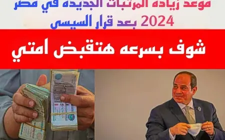 اخيراً الحكومة الجديدة تقرر زيادة المرتبات والمعاشات في 2024 مش هتصدق امتى هتستلم الزيادة من وزارة المالية