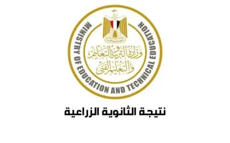 مستني نتيجتك؟.. دلوقتي تقدر تشوف نتيجة الثانوية الزراعية 2024 برقم الجلوس و بالأسماء على tech.moe.gov.eg