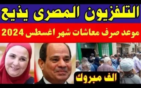 بشرى سارة لأصحاب المعاشات! أماكن ومواعيد صرف معاشات شهر أغسطس 2024 والشروط الكاملة وهل هناك زيادة في المعاش