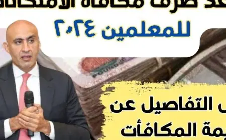بشرى سارة.. موعد صرف مكافأة الامتحانات 2024 للمدرسين حسب قرار وزارة التربية والتعليم