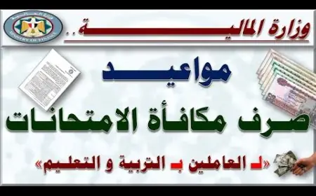 موعد صرف مكافأة الامتحانات 2024 للمعلمين.. قرار وزارة التربية والتعليم
