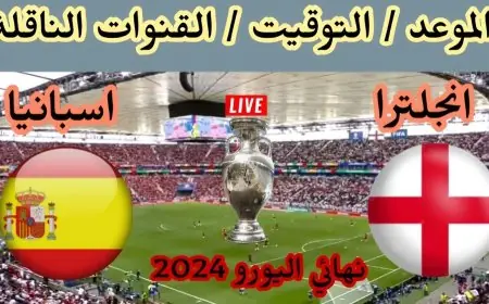 مين هيبقى بطل أوروبا؟.. موعد مباراة اسبانيا ضد انجلترا في نهائي يورو 2024 والقنوات الناقلة للماتش