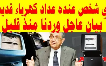 لو عدادك قديم.. شركات الكهرباء المصرية تصدر قرار جديد لكل المواطنين في مصر