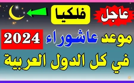 ما تفوتش فرصة تعرف موعد صيام عاشوراء 1446 والحكم الشرعي ليه