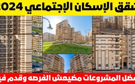 وزارة الإسكان.. موعد حجز شقق الاسكان الاجتماعي 2024 وشروط التقديم والاوراق المطلوبة