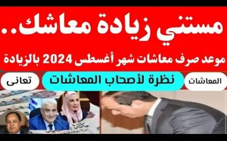 زيادة المعاشات لأصحاب المعاشات بنسبة 15%.. موعد بدء صرف معاشات شهر أغسطس 2024