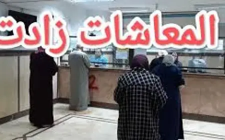 زيادة المعاشات شهر اغسطس 2024.. الحكومة المصرية ووزارة المالية توضح كافة التفاصيل حول الزيادة