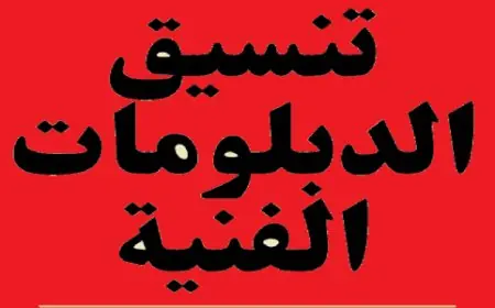 تنسيق الدبلومات الفنية 2024 نظام ثلاث سنوات صناعي وتجاري وزراعي والكليات المتاحة
