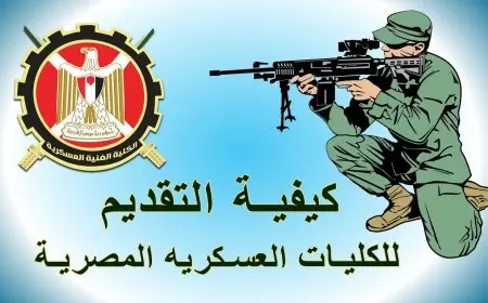 اعرف امتى بالظبط.. موعد تقديم الكليات العسكرية 2024 2025 عبر الموقع الرسمي تنسيق القبول بالكليات العسكريه