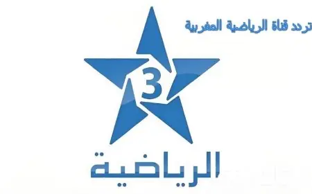 تردد قناة الرياضية المغربية الناقلة للأولمبياد باريس 2024 بالمجان وبأعلى جودة HD