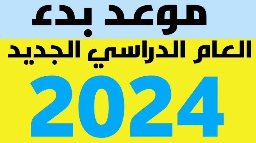 رسمياً..  موعد بدء الدراسة 2024 - 2025  في المدارس في مصر وزارة التربية والتعليم