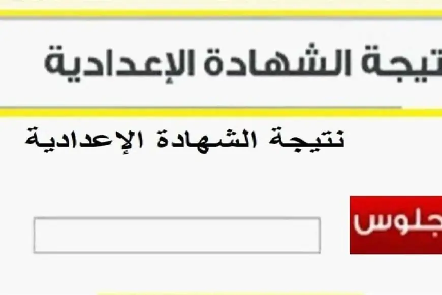 أستعلم الآن.. نتيجة الشهادة الاعدادية ليبيا 2024 برقم الجلوس ورابط الاستعلام عبر موقع moe.gov.ly