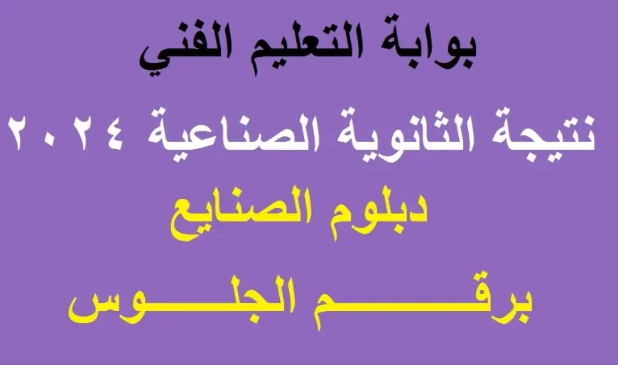 إعرف نتيجتك دلوقتي.. نتيجة الثانوية الصناعية 2024 برقم الجلوس عبر بوابة التعليم الفني لجميع المحافظات