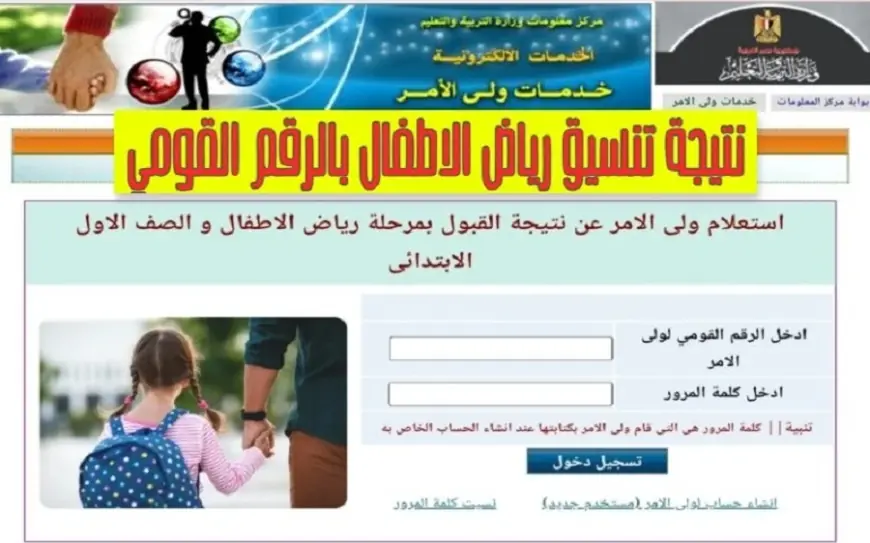 مستني ايه؟.. رابط نتيجه تنسيق رياض الاطفال 2024 للمدارس الحكومية واللغات عبر eduserv.cairo.gov.eg