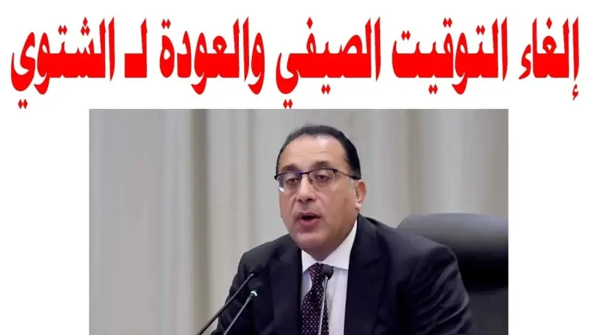 اخيراً اتحدد.. اعرف امتى مصر هتلغي التوقيت الصيفي في 2024 بقرار من رئيس الوزراء