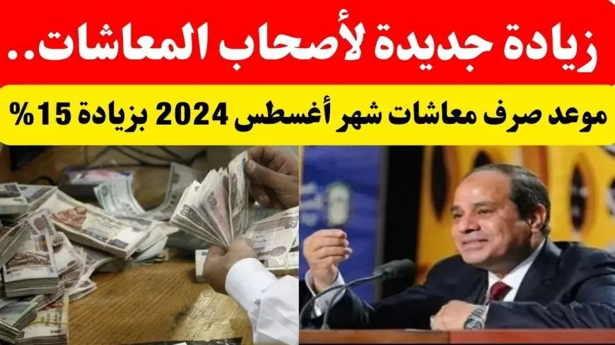 زيادة المعاشات 2024.. التفاصيل الكاملة حول موعد صرف معاشات أغسطس وزيادتها الأخيرة