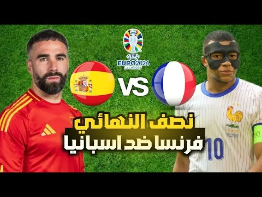 نهائي مبكر.. موعد مباراة فرنسا واسبانيا اليوم في بطولة اليورو 2024 والقنوات الناقلة