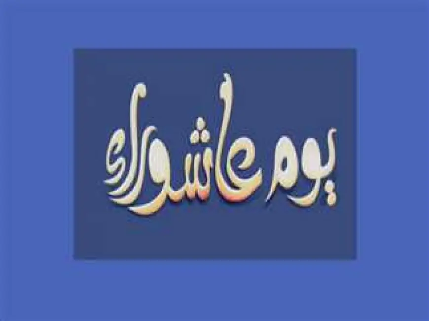 دعاء يوم عاشوراء مستجاب.. الدعاء اللي هيفتح لك أبواب الرزق وافضل مجموعة من الأدعية المستحبة ليوم عاشوراء