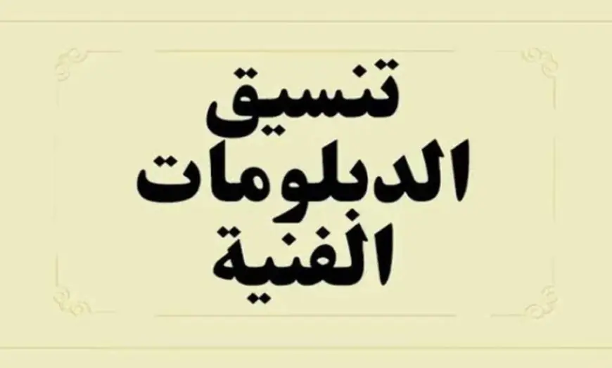 تنسيق الدبلومات الفنية 2024 وما هي شروط القبول في تنسيق الدبلومات الفنية لكليات الهندسة والتجارة