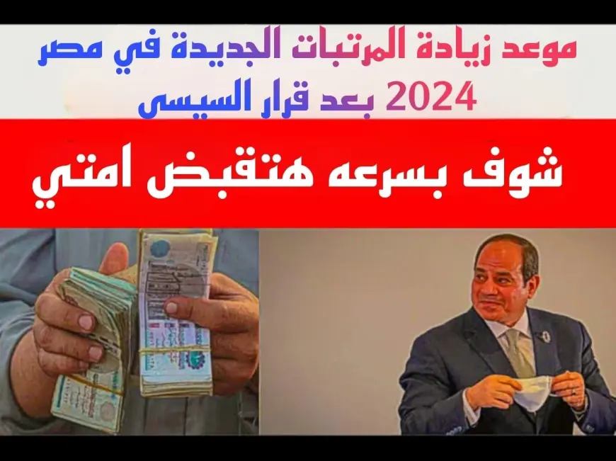 اخيراً الحكومة الجديدة تقرر زيادة المرتبات والمعاشات في 2024 مش هتصدق امتى هتستلم الزيادة من وزارة المالية