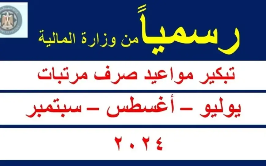 عااااجل من وزارة المالية.. اعرف موعد صرف مرتبك في يوليو 2024 ومين هياخد الحد الأدنى للأجور الجديد