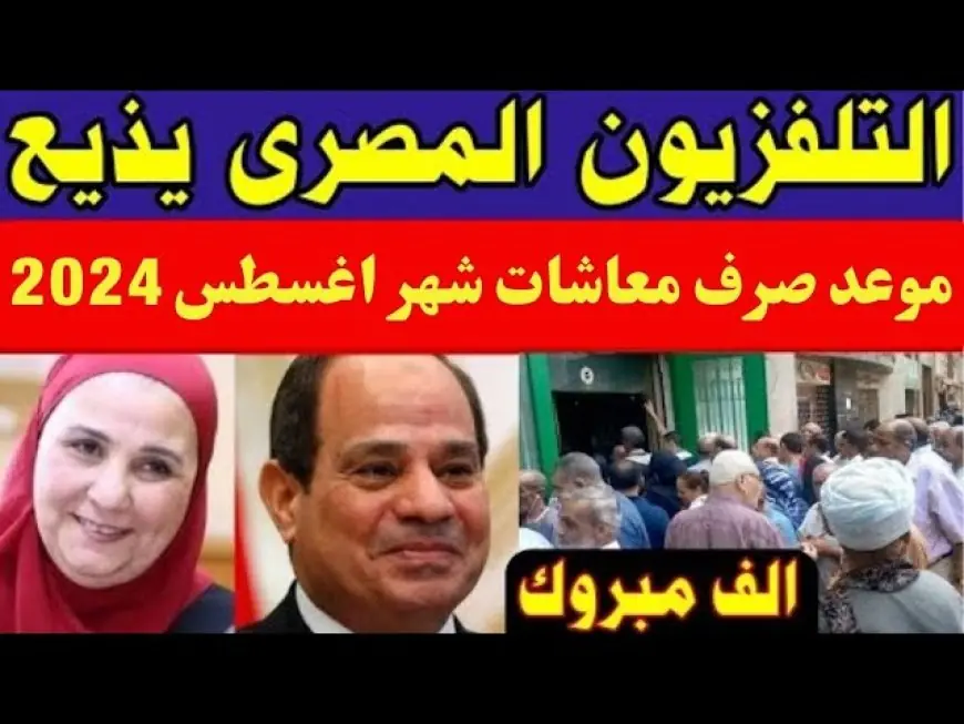 بشرى سارة لأصحاب المعاشات! أماكن ومواعيد صرف معاشات شهر أغسطس 2024 والشروط الكاملة وهل هناك زيادة في المعاش