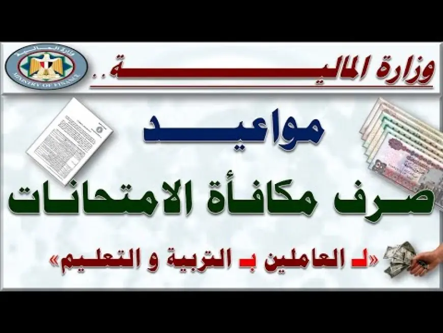 موعد صرف مكافأة الامتحانات 2024 للمعلمين.. قرار وزارة التربية والتعليم