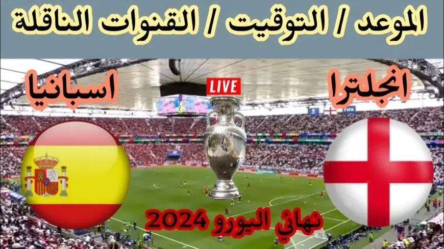 مين هيبقى بطل أوروبا؟.. موعد مباراة اسبانيا ضد انجلترا في نهائي يورو 2024 والقنوات الناقلة للماتش