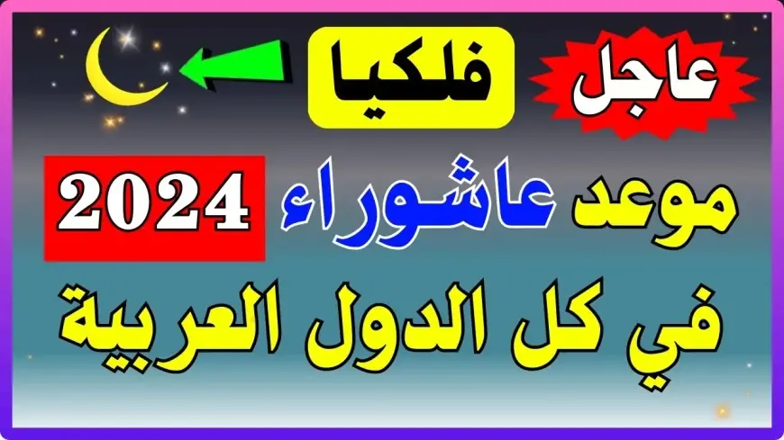 ما تفوتش فرصة تعرف موعد صيام عاشوراء 1446 والحكم الشرعي ليه