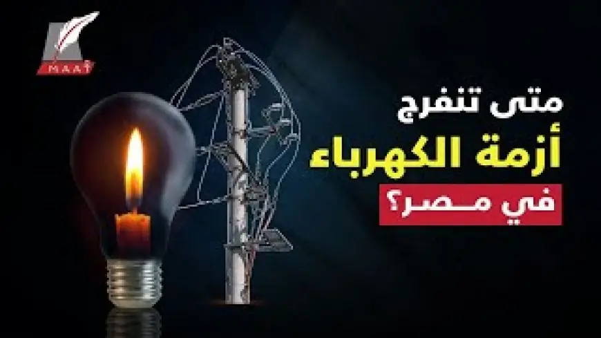 خلي بالك.. مواعيد قطع الكهرباء اليوم الأثنين 15 يوليو 2024 وما هي أهم أسباب أزمة انقطاع الكهرباء