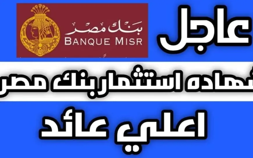 عايز تكسب 30%؟ شهادات البنك الأهلي وبنك مصر عاملين مفاجأة في 2024 بـ 1000 جنيه بس