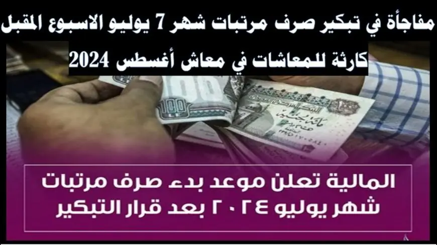 صدق ولا متصدقش.. وزارة المالية تعلن تبكير موعد صرف مرتبات شهر يوليو 2024 للموظفين في القطاعين العام والخاص