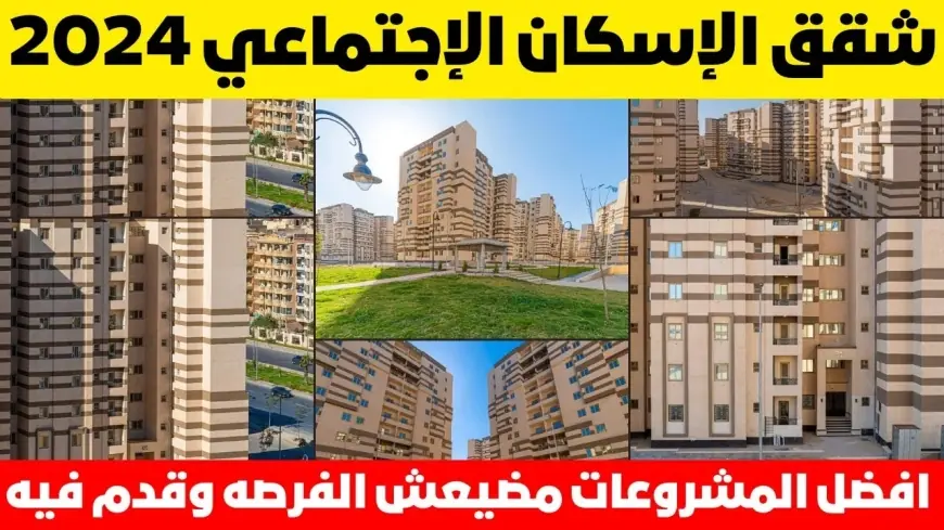 وزارة الإسكان.. موعد حجز شقق الاسكان الاجتماعي 2024 وشروط التقديم والاوراق المطلوبة