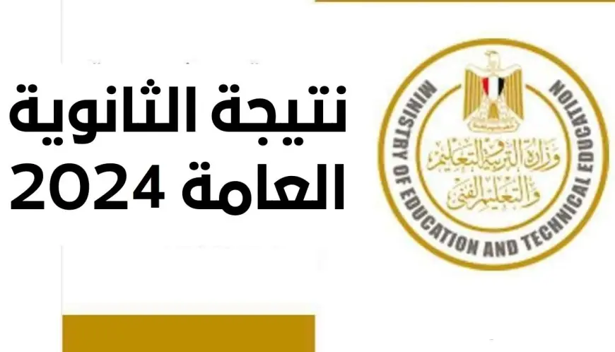 خلال ساعات.. نتيجة الثانوية العامة 2024 اعرف نتيجتك برقم الجلوس (ادبي وعلمي) على موقع moe.gov.eg وخطوات الاستعلام