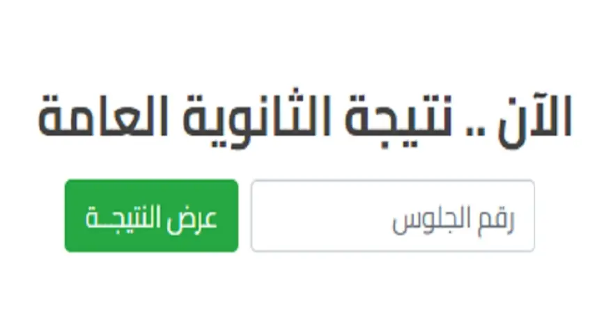 الموقع الرسمي لوزارة التربيه والتعليم.. موعد ظهور نتيجة الثانوية العامة بالاسم ورقم الجلوس 2024