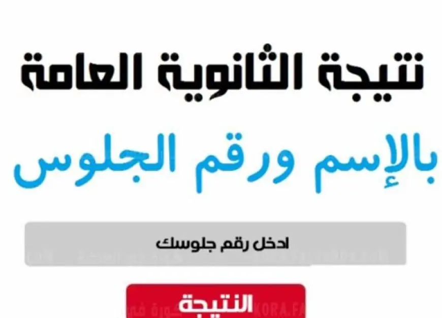 اعرف دلوقتي موعد ظهور نتيجة الثانوية العامة 2024 وازاي تجيبها من موقع وزارة التربية والتعليم