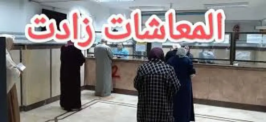 زيادة المعاشات شهر أغسطس 2024 وطريقة الاستعلام عن موعد صرف المعاش