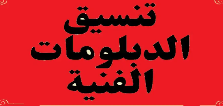 برقم الجلوس والاسم.. نتيجة الدبلومات الفنية الدور الثاني الملاحق 2024 عبر بوابة التعليم الفني fany.emis.gov.eg