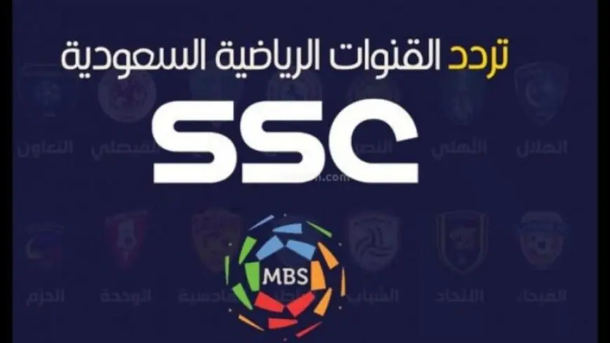 عشان ما تفوتش ولا ماتش من دوري روشن السعودي اضبط تردد قناة SSC الرياضية السعودية على جميع الاقمار