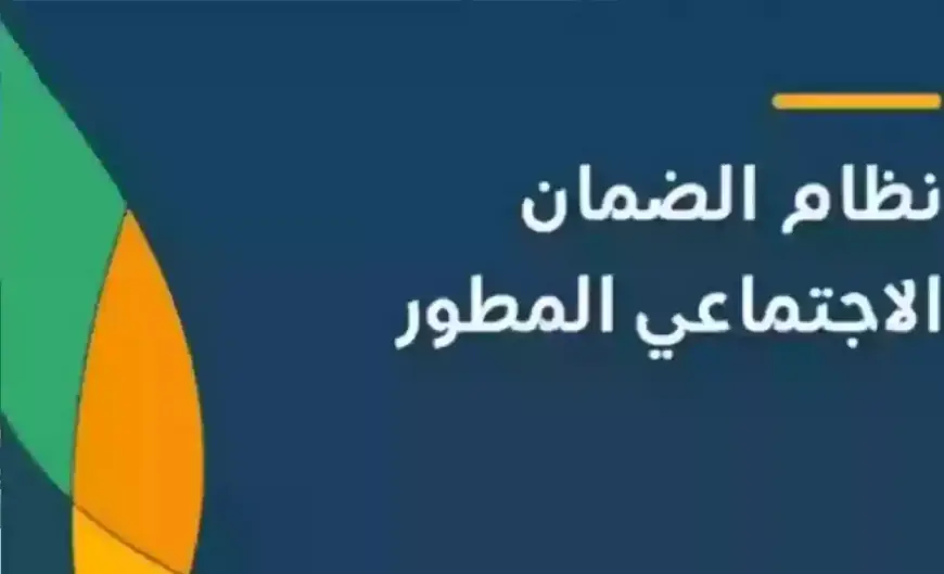 كل اللي محتاج تعرفه عن موعد صرف الضمان الاجتماعي المطور في أغسطس 2024 والشروط المطلوبة