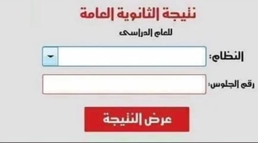 رابط نتيجة الصف الثالث الثانوي 2024 برقم الجلوس والأسم عبر موقع وزارة التربية والتعليم نتائج الطلاب moe.gov.eg